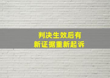 判决生效后有新证据重新起诉