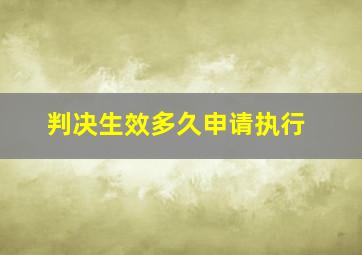 判决生效多久申请执行