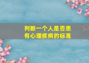 判断一个人是否患有心理疾病的标准