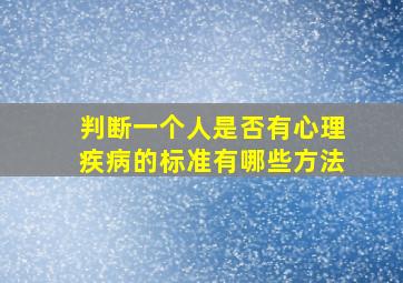 判断一个人是否有心理疾病的标准有哪些方法