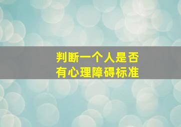 判断一个人是否有心理障碍标准