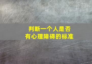 判断一个人是否有心理障碍的标准