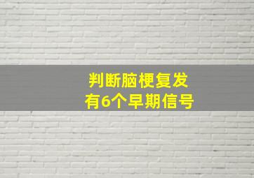 判断脑梗复发有6个早期信号