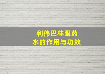 利伟巴林眼药水的作用与功效