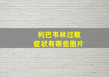 利巴韦林过敏症状有哪些图片