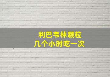 利巴韦林颗粒几个小时吃一次