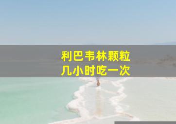 利巴韦林颗粒几小时吃一次