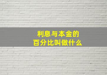 利息与本金的百分比叫做什么