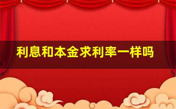 利息和本金求利率一样吗