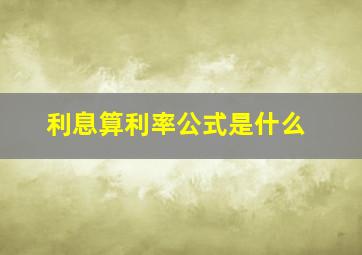 利息算利率公式是什么