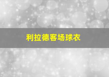 利拉德客场球衣