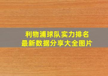 利物浦球队实力排名最新数据分享大全图片