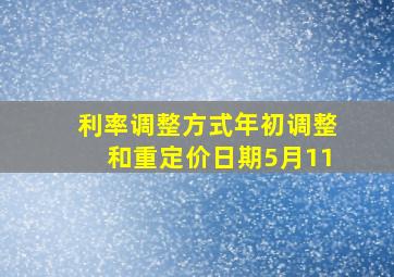 利率调整方式年初调整和重定价日期5月11