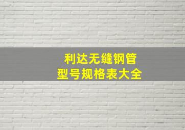 利达无缝钢管型号规格表大全