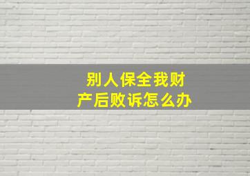 别人保全我财产后败诉怎么办