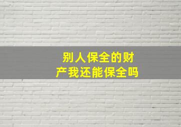 别人保全的财产我还能保全吗