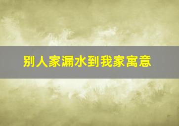 别人家漏水到我家寓意