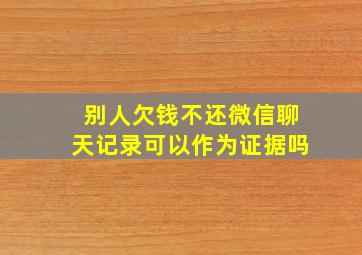 别人欠钱不还微信聊天记录可以作为证据吗