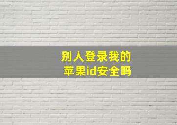 别人登录我的苹果id安全吗