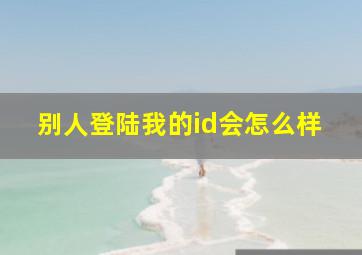 别人登陆我的id会怎么样