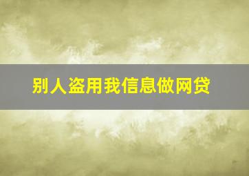 别人盗用我信息做网贷