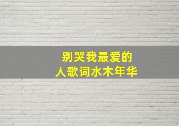 别哭我最爱的人歌词水木年华