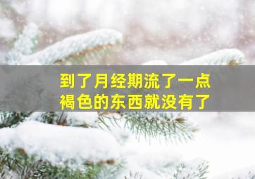 到了月经期流了一点褐色的东西就没有了