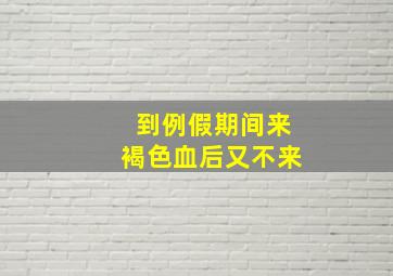 到例假期间来褐色血后又不来