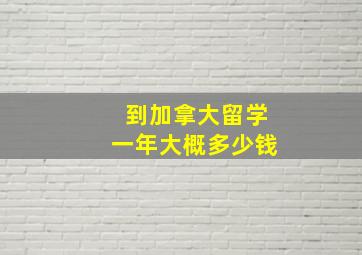 到加拿大留学一年大概多少钱