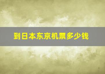 到日本东京机票多少钱