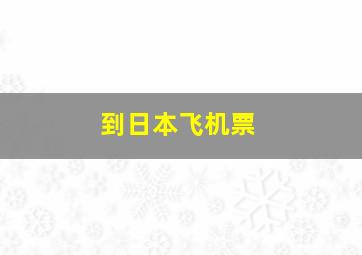 到日本飞机票