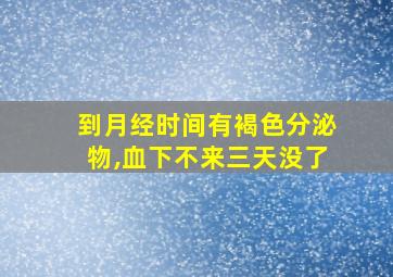 到月经时间有褐色分泌物,血下不来三天没了