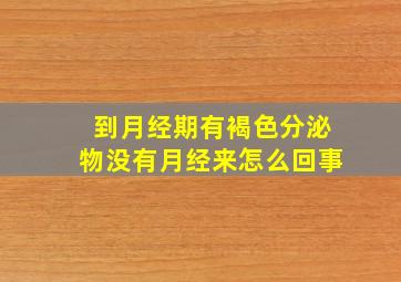 到月经期有褐色分泌物没有月经来怎么回事