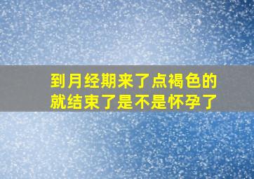 到月经期来了点褐色的就结束了是不是怀孕了