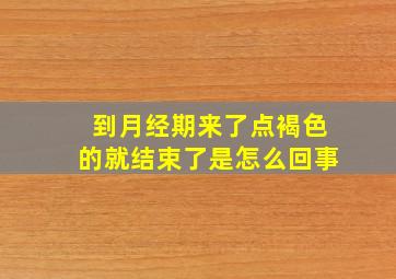 到月经期来了点褐色的就结束了是怎么回事