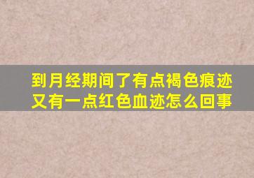 到月经期间了有点褐色痕迹又有一点红色血迹怎么回事