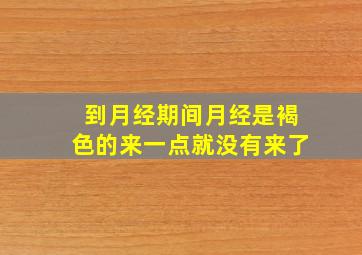 到月经期间月经是褐色的来一点就没有来了