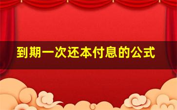 到期一次还本付息的公式