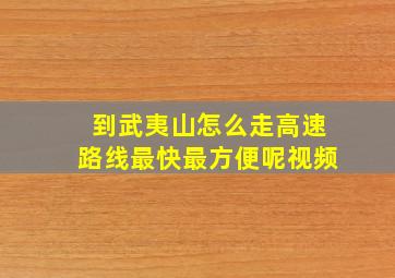 到武夷山怎么走高速路线最快最方便呢视频