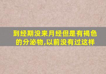 到经期没来月经但是有褐色的分泌物,以前没有过这样