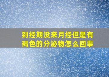 到经期没来月经但是有褐色的分泌物怎么回事