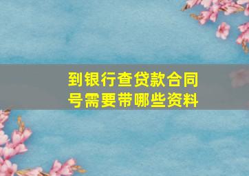 到银行查贷款合同号需要带哪些资料