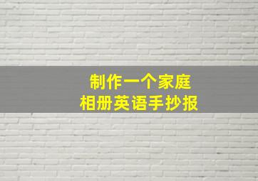 制作一个家庭相册英语手抄报