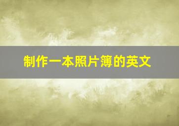 制作一本照片簿的英文