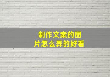 制作文案的图片怎么弄的好看