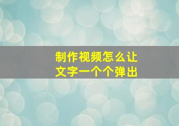 制作视频怎么让文字一个个弹出