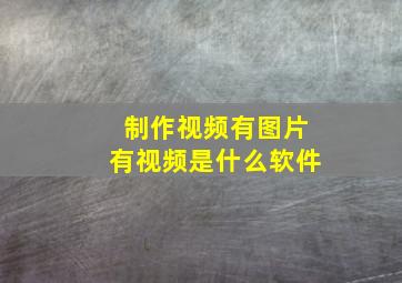 制作视频有图片有视频是什么软件