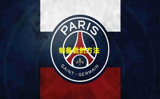 制备氨的方法