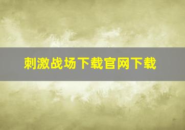 刺激战场下载官网下载