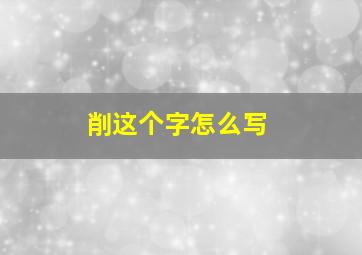 削这个字怎么写